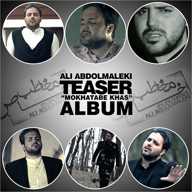 دانلود تیزر تصویری آلبوم جدید علی عبدالمالکی به نام مخاطب خاص